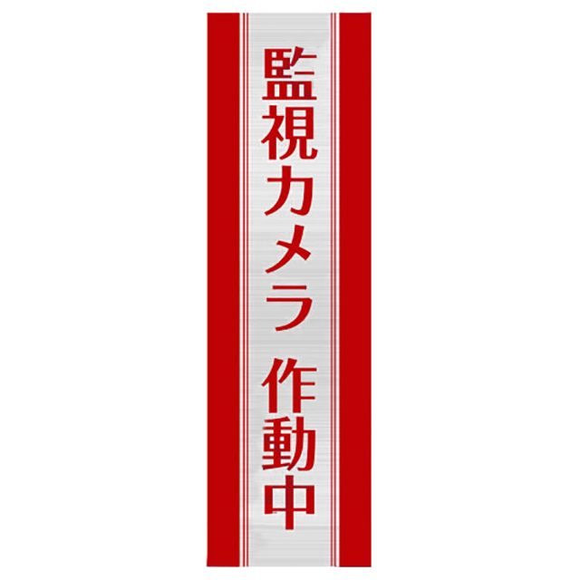 NE-003U【防滴加工鏡面仕上の縦型防犯ステッカー】