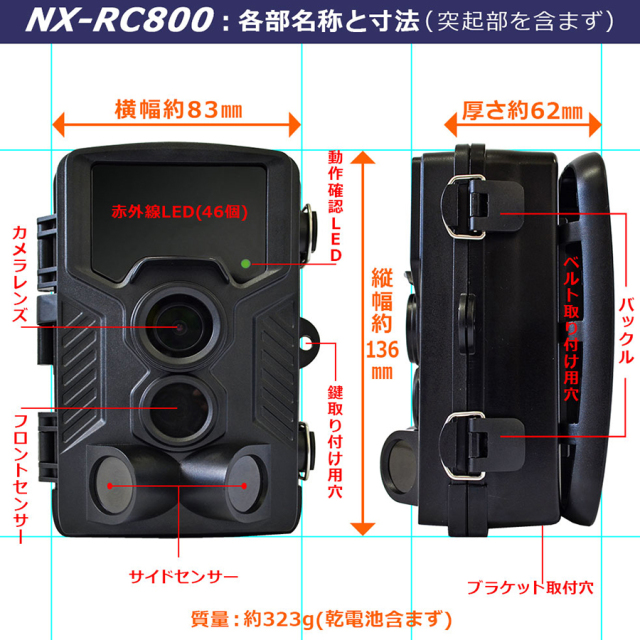 NX-RC800 | 不可視赤外線LED46個搭載トレイルカメラ【防犯カメラ