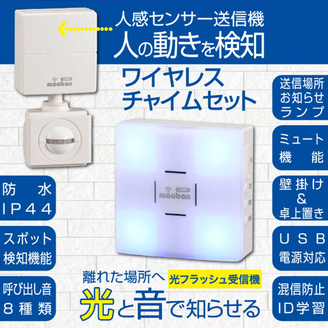 OCH-PIRT-FBR25(08-1905) | monban CUBE II ワイヤレスチャイムセット