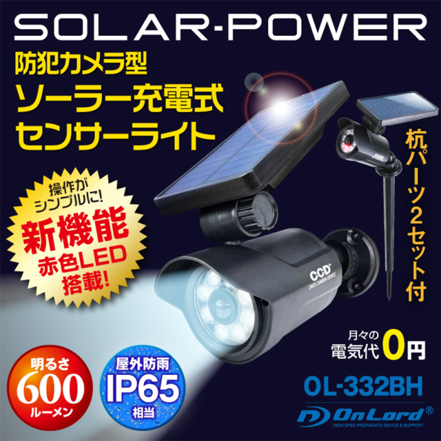 OL-332BH 防犯カメラ 監視カメラ センサーライト