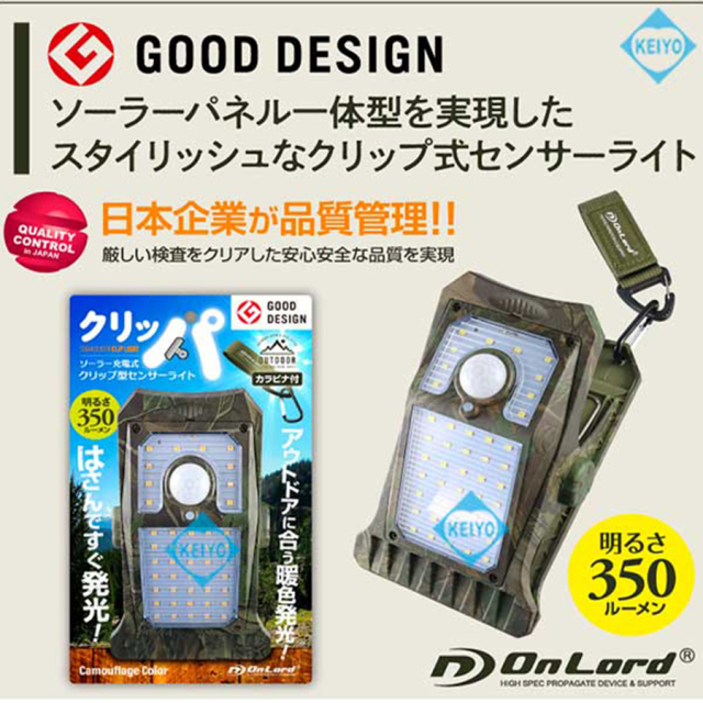 OL-336C(クリッパ) | クリップ式ソーラーLEDセンサーライト | オン