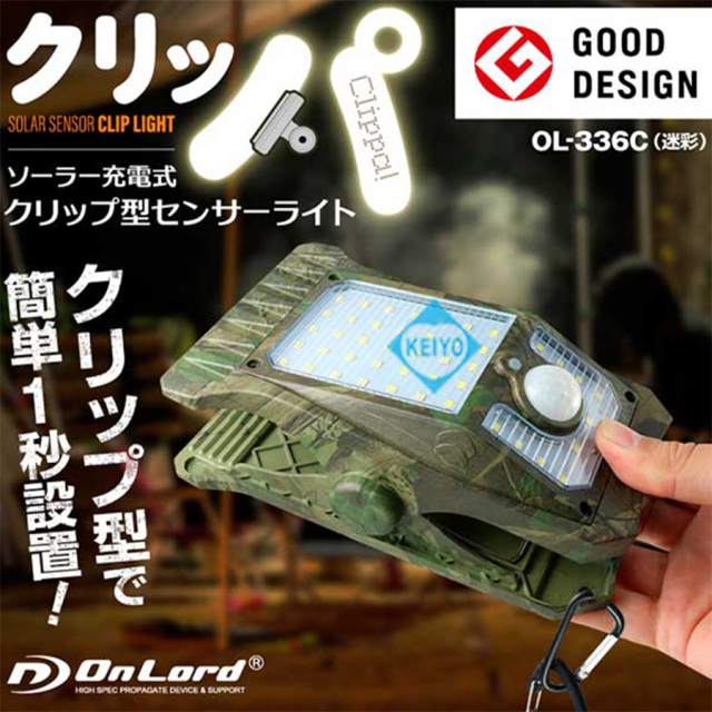 OL-336C(クリッパ) センサーライト クリップ式 ソーラー オンスクエア オンロード