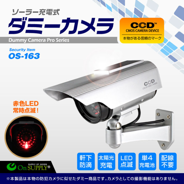 OS-163 | 赤色LED常時点滅ソーラーパネル搭載ダミーカメラ【オン