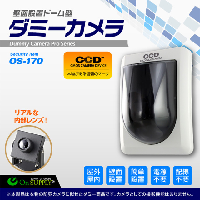 OS-170  防犯カメラ 監視カメラ ダミーカメラ オンスクエア