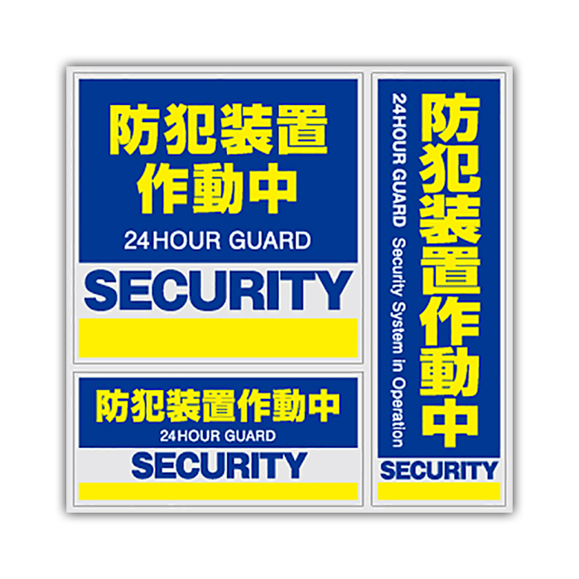 メール便可】OS-182 | 防犯ステッカー 3枚入りセット「防犯装置作動中