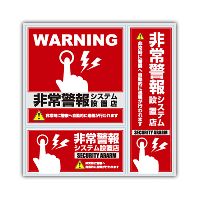 シールはかなり発送遅いです(;´д｀) メール便可】OS-194 | 防犯ステッカー 3枚入りセット「非常通報