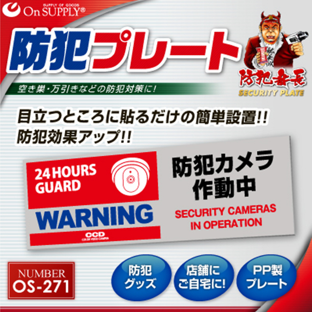OS-271 防犯プレート 防犯カメラ オンスクエア
