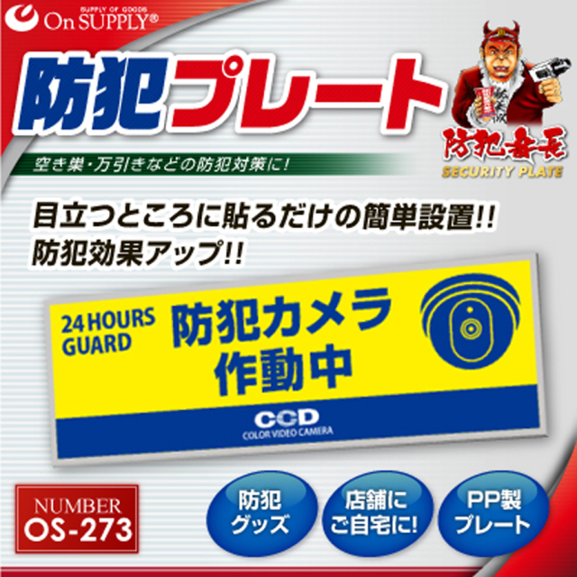 OS-273 防犯プレート 防犯カメラ オンスクエア