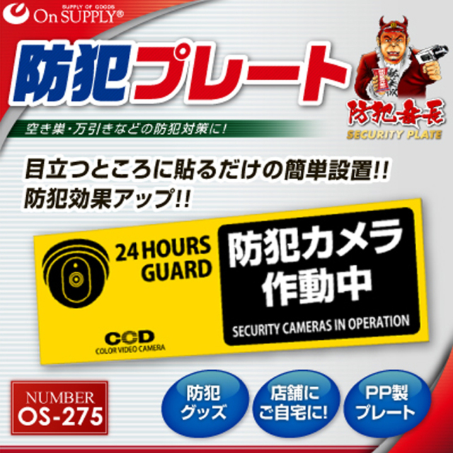 OS-275 防犯プレート 防犯カメラ オンスクエア