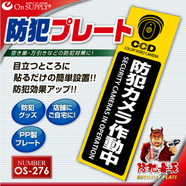 OS-276 防犯プレート 防犯カメラ オンスクエア