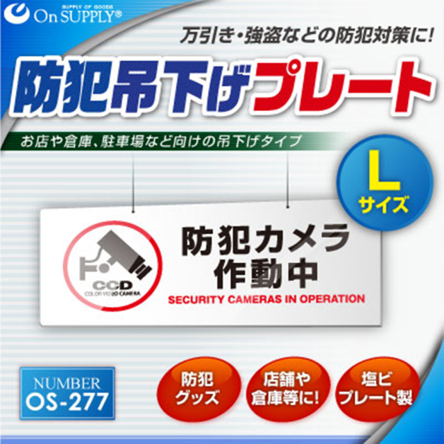 OS-277 防犯吊下げプレート 防犯プレート 防犯カメラ オンスクエア