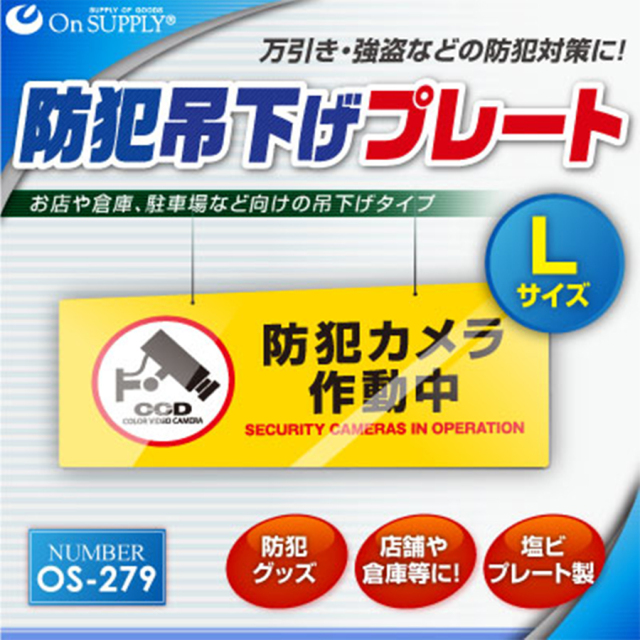 OS-279 防犯吊下げプレート 防犯プレート 防犯カメラ オンスクエア