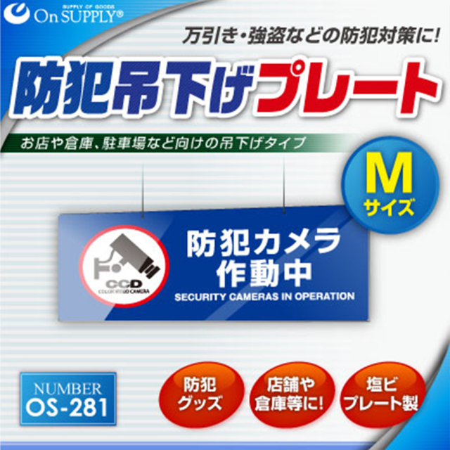 OS-281 防犯吊下げプレート 防犯プレート 防犯カメラ オンスクエア
