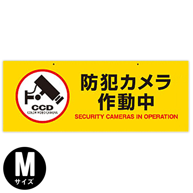 OS-282 | 防犯吊下げプレートM(黄色)「防犯カメラ作動中