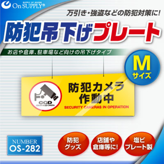 OS-282 防犯吊下げプレート 防犯プレート 防犯カメラ オンスクエア