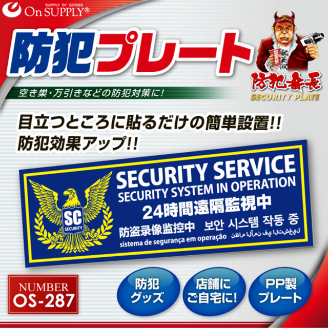 OS-287 防犯プレート 防犯カメラ オンスクエア