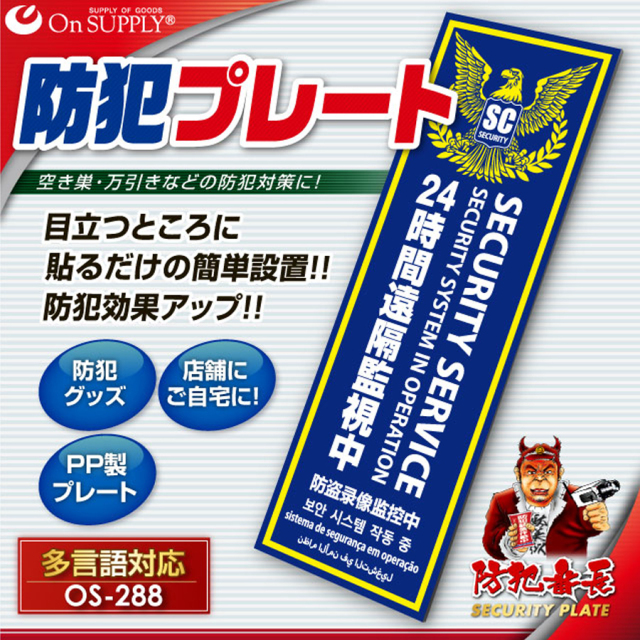 OS-288 防犯プレート 防犯カメラ オンスクエア