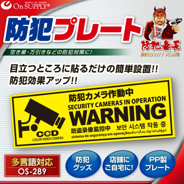 OS-289 防犯プレート 防犯カメラ オンスクエア