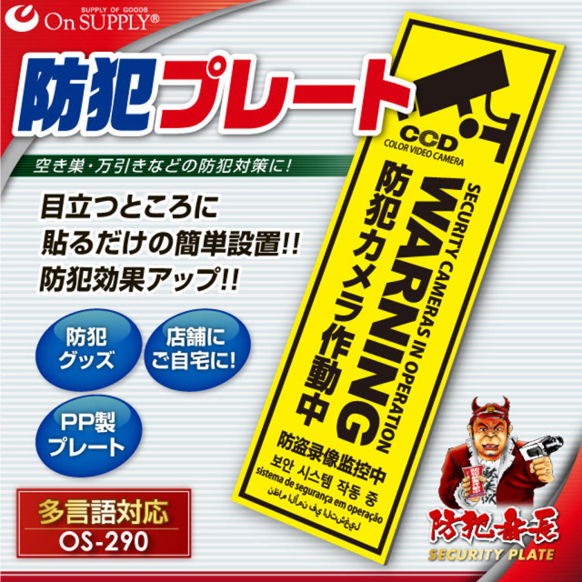 OS-290 防犯プレート 防犯カメラ オンスクエア