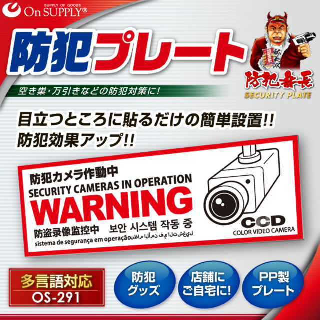 OS-291 防犯プレート 防犯カメラ オンスクエア