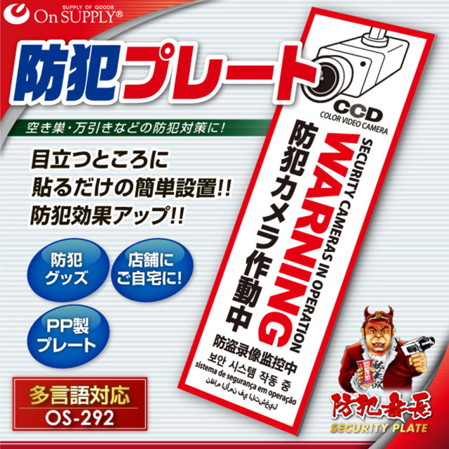 OS-292 防犯プレート 防犯カメラ オンスクエア