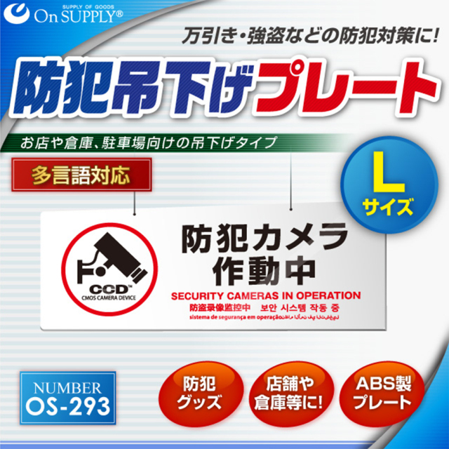 OS-293 防犯吊下げプレート 防犯プレート 防犯カメラ オンスクエア