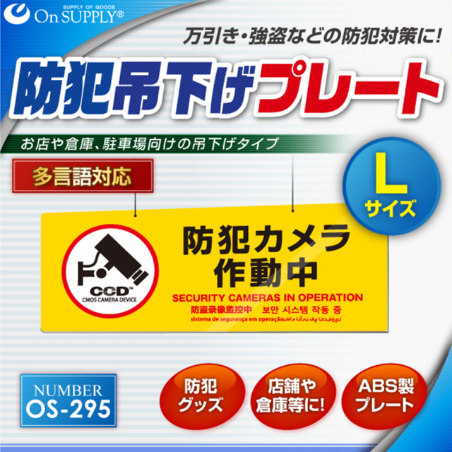 OS-295 防犯吊下げプレート 防犯プレート 防犯カメラ オンスクエア