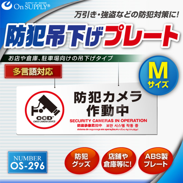 OS-296 防犯吊下げプレート 防犯プレート 防犯カメラ オンスクエア
