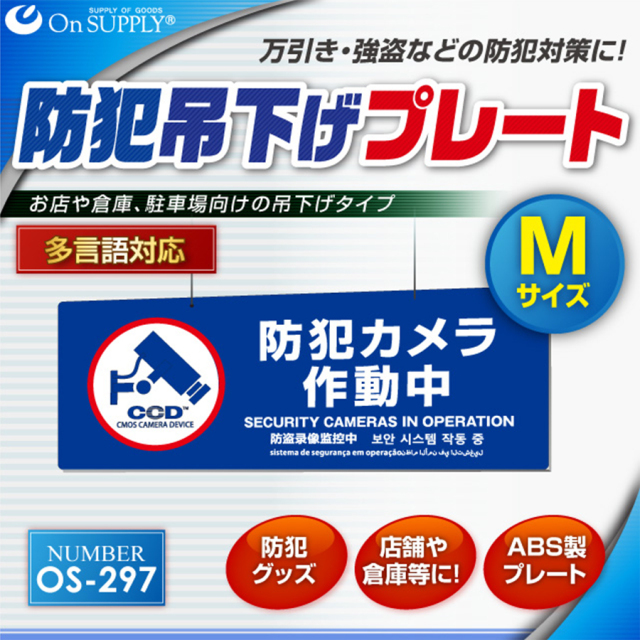 OS-297 防犯吊下げプレート 防犯プレート 防犯カメラ オンスクエア
