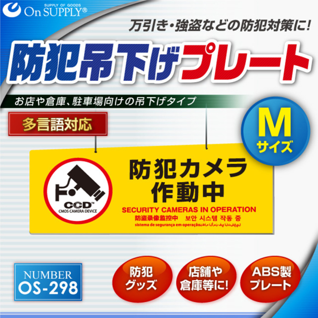 OS-298 防犯吊下げプレート 防犯プレート 防犯カメラ オンスクエア