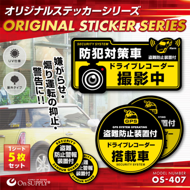 OS-407 防犯ステッカー 防犯シール 車両用 オンスクエア オンサプライ