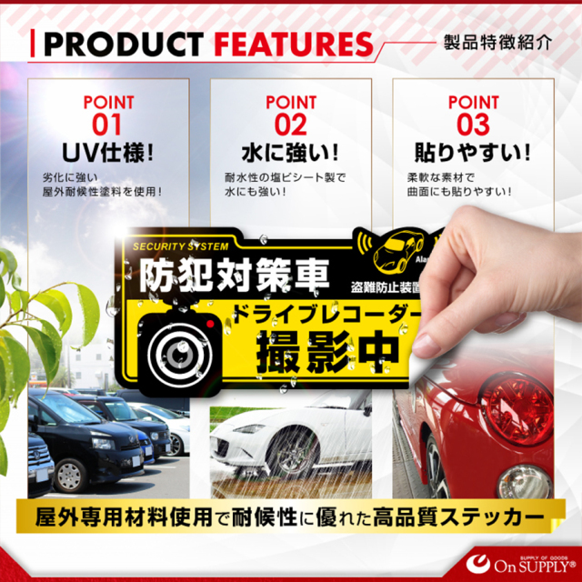 OS-407 防犯ステッカー 防犯シール 車両用 オンスクエア オンサプライ