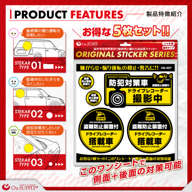 OS-407 防犯ステッカー 防犯シール 車両用 オンスクエア オンサプライ
