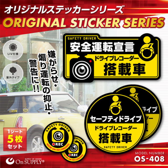 OS-408 防犯ステッカー 防犯シール 車両用 オンスクエア オンサプライ