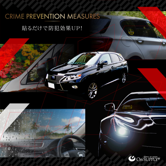 OS-408 防犯ステッカー 防犯シール 車両用 オンスクエア オンサプライ