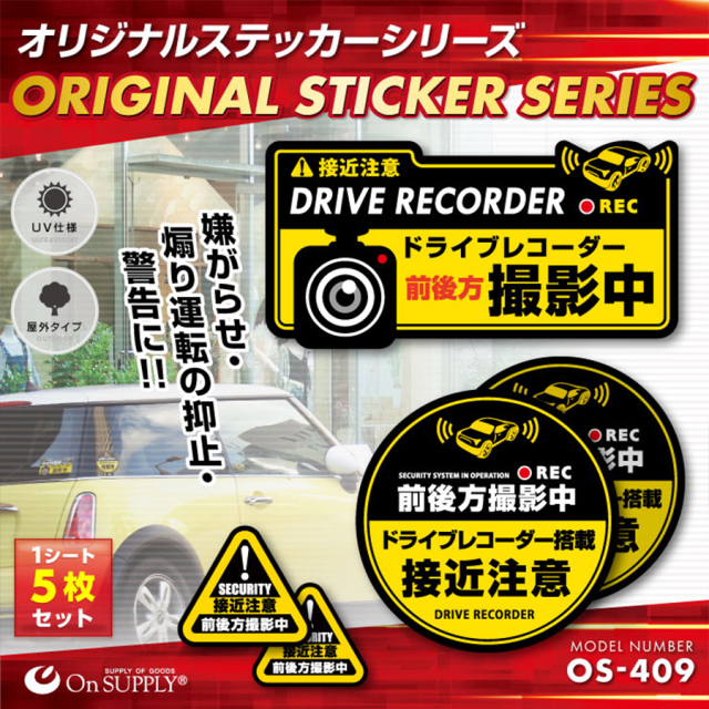 OS-409 | 車用防犯ステッカー 5枚入りセット(黒 黄)「ドライブ