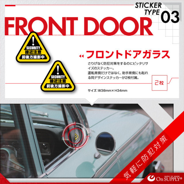 OS-409 防犯ステッカー 防犯シール 車両用 オンスクエア オンサプライ