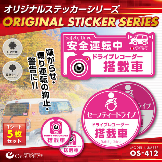 OS-412 防犯ステッカー 防犯シール 車両用 オンスクエア オンサプライ