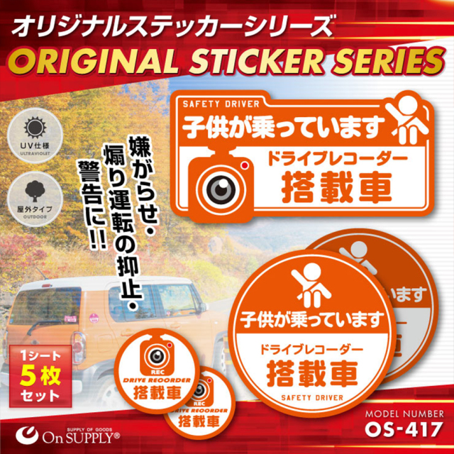 OS-417 防犯ステッカー 防犯シール 車両用 オンスクエア オンサプライ
