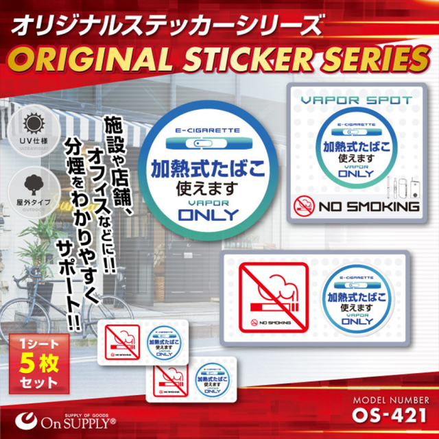 OS-421 防犯ステッカー 防犯シール 分煙表示 オンスクエア オンサプライ
