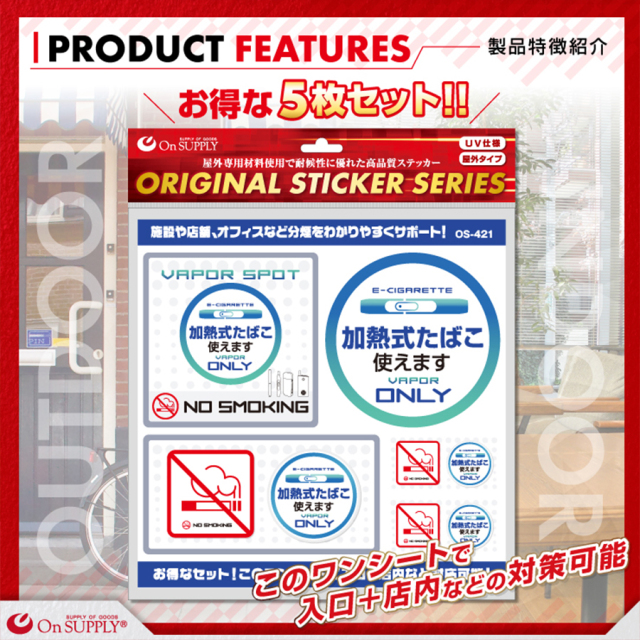 OS-421 防犯ステッカー 防犯シール 分煙表示 オンスクエア オンサプライ