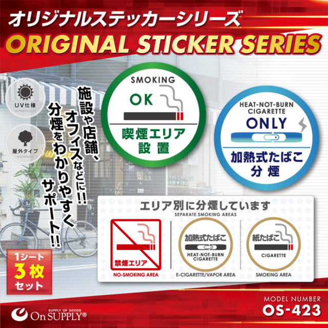 OS-423 防犯ステッカー 防犯シール 分煙表示 オンスクエア オンサプライ