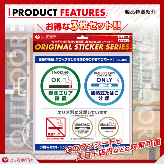 OS-423 防犯ステッカー 防犯シール 分煙表示 オンスクエア オンサプライ