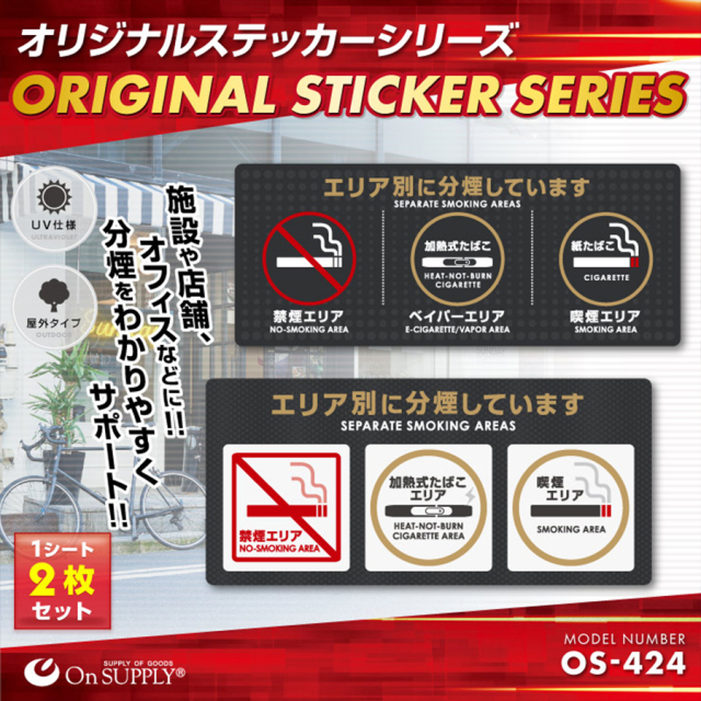 OS-424 防犯ステッカー 防犯シール 分煙表示 オンスクエア オンサプライ