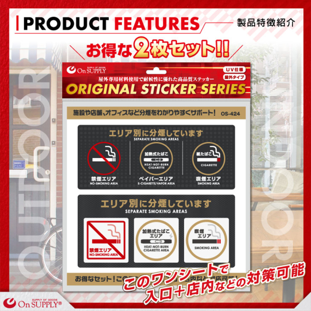 OS-424 防犯ステッカー 防犯シール 分煙表示 オンスクエア オンサプライ