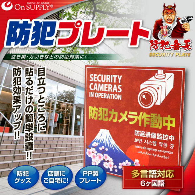 OS-504 防犯プレート 防犯カメラ オンスクエア