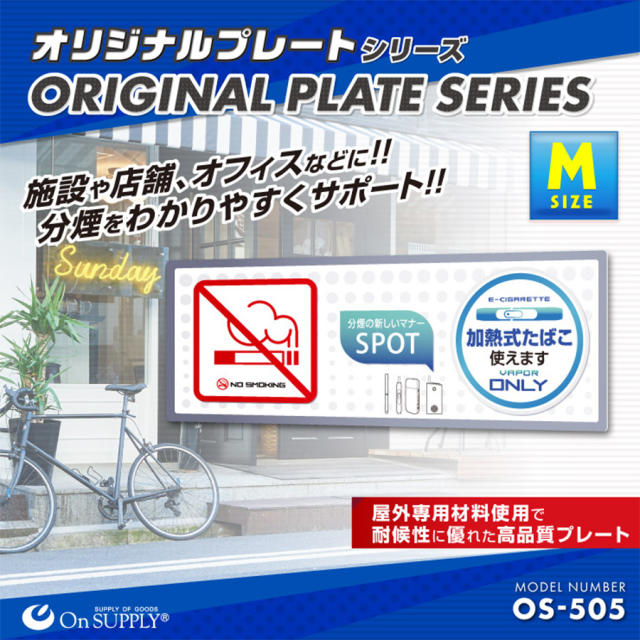 OS-505 分煙禁煙プレート 防犯プレート 防犯カメラ オンスクエア