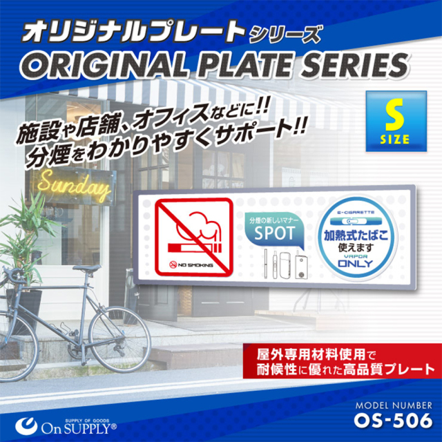 OS-506 分煙禁煙プレート 防犯プレート 防犯カメラ オンスクエア