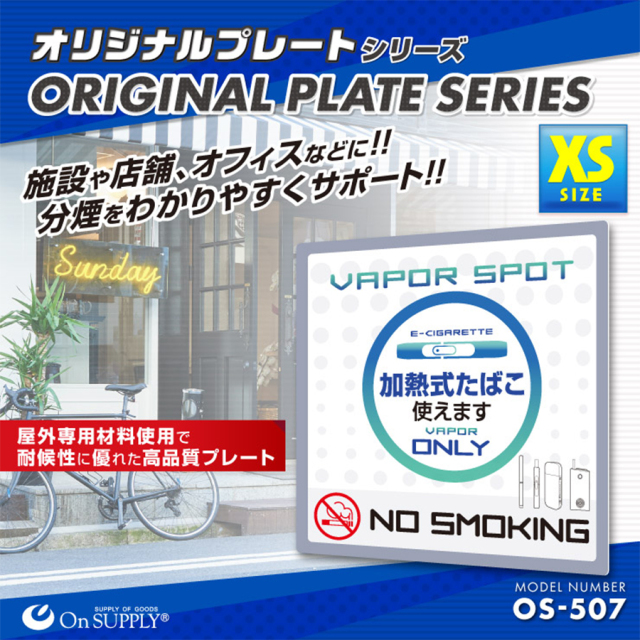 OS-507 分煙禁煙プレート 防犯プレート 防犯カメラ オンスクエア