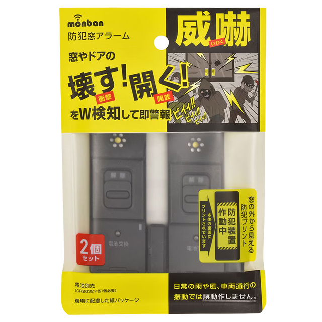 OSE-AWOS2K25(08-0608) | monban 防犯窓アラーム 衝撃と開放W検知型 2